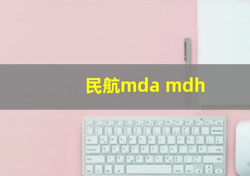 民航mda mdh